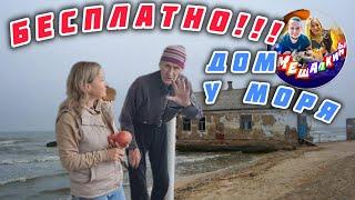 БЕСПЛАТНО!!ДОМ У МОРЯСМЕШАЛКИНЫ. #азовскоеморе #голубицкая #темрюк #море