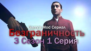 Безграничность I 3 Сезон 1 Серия [Gmod Сериал]