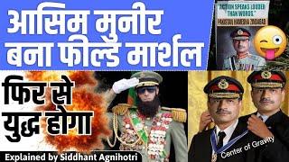 Asim Munir is now field Marshal of Pakistan : What it means for India?