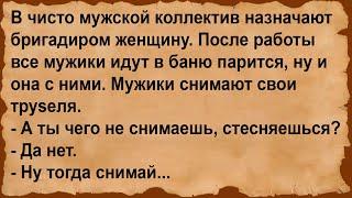 Как в мужском коллективе бригадиром назначили женщину... Сборник анекдотов!