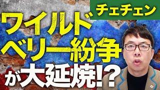 ロシア内戦カウントダウン！特殊部隊大学への空爆は隣国から！？チェチェン「ワイルドベリー紛争」が大延焼！？イングーシ＆タゲスタン側もガチギレ！｜上念司チャンネル ニュースの虎側