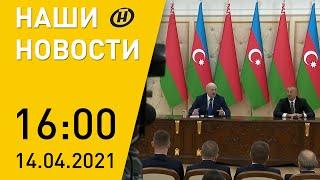 Наши новости ОНТ: Встреча Лукашенко и Алиева; второе заседание Конституционной комиссии; БелАЭС