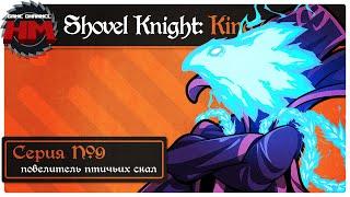 ПОВЕЛИТЕЛЬ ПТИЧЬИХ СКАЛ | Прохождение Shovel Knight: King of Cards - Серия №9