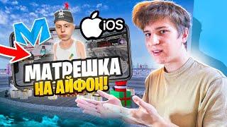 УРАА! МАТРЕШКА РП НА АЙФОНЕ! (не кликбейт) СКАЧАЛ МАТРЕШКУ на IOS | ПЕРВОЕ ВПЕЧАТЛЕНИЕ CRMP MOBILE