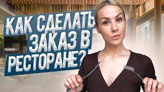 Английский в реальной жизни *для новичков* I КАК СДЕЛАТЬ ЗАКАЗ В РЕСТОРАНЕ? LinguaTrip TV