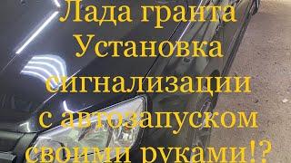 Как установить сигнализацию с автозапуском на лада гранта granta своими руками Starline a 93