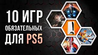 10 ОБЯЗАТЕЛЬНЫХ ИГР НА PS5