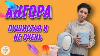 Про АНГОРУ. Какая бывает и что связать?