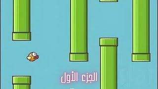 كيفية انشاء لعبة  Flappy bird باستخدام برنامج Scratch 3.0 -الجزء الأول-