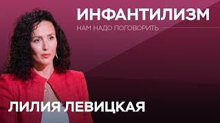 Почему взрослые ведут себя как дети? / Лилия Левицкая // Нам надо поговорить