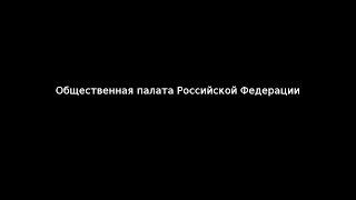 Общественная палата Российской Федерации