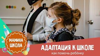 Адаптация к школе: как помочь ребёнку