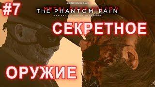 Metal Gear Solid V: The Phantom Pain | #7 Секретное Оружие