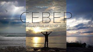 СЕВЕР.  ПУТЕШЕСТВИЕ НА КРАЙ ЗЕМЛИ.  ЧАСТЬ 2