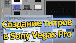 Как сделать/вставить титры в Sony Vegas Pro