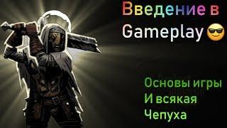 Механики игры и основы геймплея! Darkest Dungeon