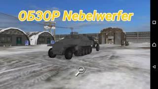 ОБЗОР Nebelwerfer (небеля) .Wild Tanks Online.