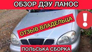 Обзор Дэу Ланос польской сборки - отзыв владельца об Daewoo Lanos поляк