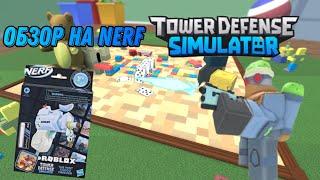 ОБЗОР НА ПЛЮШЕВОГО ФРИЗЕРА И БЛАСТЕР НЕРФ || TDS || tower defense simulator || roblox