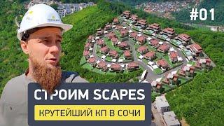 КАК СТРОЯТСЯ ЭЛИТНЫЕ ВИЛЛЫ В СОЧИ? ЧЕСТНО. Коттеджный поселок Scapes - обзор строительства #1