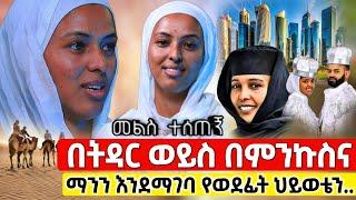 bermel Georgis የወደፊት ህይወቴ ተነገረኝ ሰይጣን ባካል እየመጣ ይፈትነኝ ነበር ! | በርሜል ቅዱስ ጊዮርጊስ #orthodox