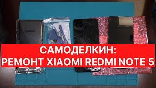 Самоделкин. Как самому поменять дисплей и заднюю крышку на Xiaomi Redmi Note 5 | China-Service