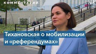 Светлана Тихановская: Лукашенко везде ищет врагов