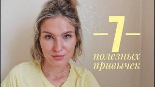 7 ПОЛЕЗНЫХ ПРИВЫЧЕК || красота и здоровье