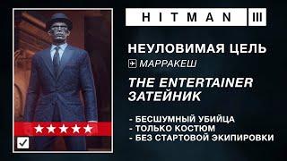 HITMAN 3 | НЕУЛОВИМАЯ ЦЕЛЬ | THE ENTERTAINER / ЗАТЕЙНИК | БЕСШУМНЫЙ УБИЙЦА / ТОЛЬКО КОСТЮМ