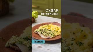 Судак по-польски. Уже на канале ! #рецепт #судак #судакпопольски