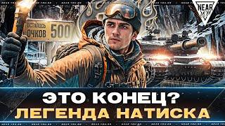 ЭТО КОНЕЦ? ЛЕГЕНДА НАТИСКА за 12 ЧАСОВ - ОСТАЛОСЬ 500 ОЧКОВ!