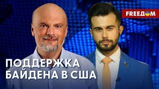 Президентские выборы в США. Исход для Байдена. Анализ Комадовского и Айзенберга