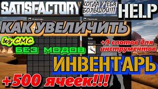 ГАЙД: КАК УВЕЛИЧИТЬ ИНВЕНТАРЬ В SATISFACTORY