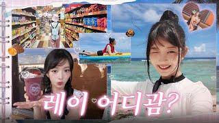 Sharing this holiday REI's travel course (snorkeling in northern Guam, Acai bowl, Don Don Donki)