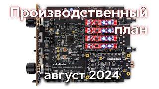 Производственный план август 2024 ChipDipDAC