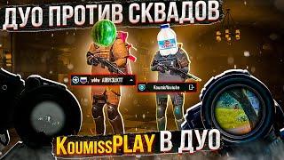 ДУО ПРОТИВ СКВАДА АРБУЗ НАГИБАЕТ/ В НОВОМ METRO ROYALE / PUBG MOBILE / МЕТРО РОЯЛЬ