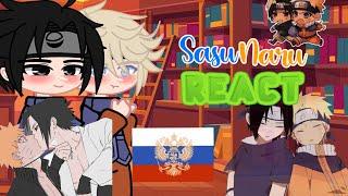 SasuNaru react+Sakura СасуНару реакция+Сакурареакция на русскомTikTokyaori0