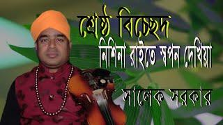 Salek Sarkar | নিশিনা রাইতে সপনো দেখিয়া | Nishina Raithe Shopon  | Fakir Baul Multimedia | 2022