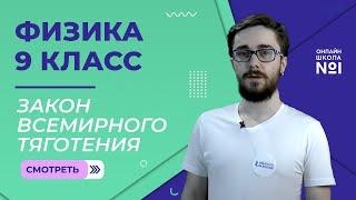 Закон всемирного тяготения. Урок 12. Физика 9 класс