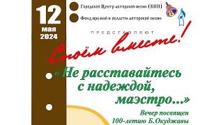 "СПОЁМ ВМЕСТЕ!" №144 "НЕ РАССТАВАЙТЕСЬ С НАДЕЖДОЙ, МАЭСТРО..."