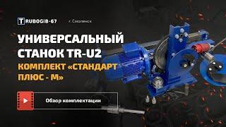 УНИВЕРСАЛЬНЫЙ ЭЛЕКТРО СТАНОК УЛИТКА TR-U2 - Комплект «Стандарт Плюс-М»