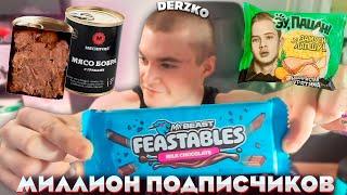 ДЕРЗКО ПРАЗДНУЕТ МИЛЛИОН ПРОБУЯ СТРАННУЮ ЕДУ | derzko69