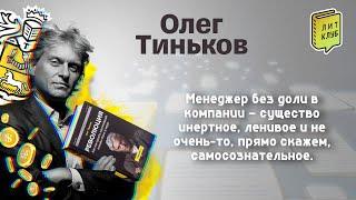 ЛитКлуб #62  «Революция. Как построить крупнейший онлайн-банк в мире» ️ Олег Тиньков