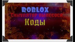 Roblox симулятор пылесос!!!!! коды!!!