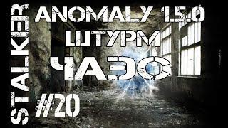 STALKER ANOMALY 1.5.0( ШТУРМ ЧАЭС. БУНКЕР УПРАВЛЕНИЯ МОНОЛИТОМ.ОСКОЛОК ИСПОЛНИТЕЛЯ)