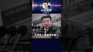 【金正恩怒了！新軍艦下水翻船】體制面子工程變鬧劇！