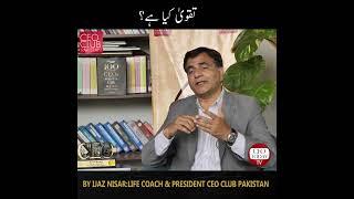 Taqwa Kiya Hai || تقویٰ کیا ہے? || by Mr. Ijaz Nisar !