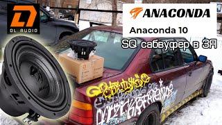 SQ сабвуфер Dl Audio Anaconda 10 в закрытом ящике ЗЯ. Компактный сабвуфер в машину #автозвук