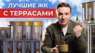 Топ 5 ЖК Москвы с квартирами с террасами! Новостройки 2024