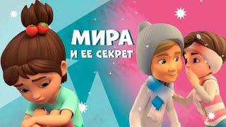 Мира и ее секрет. Про Миру и Гошу. Мультфильм для детей.